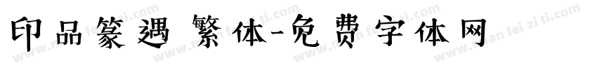 印品篆遇 繁体字体转换